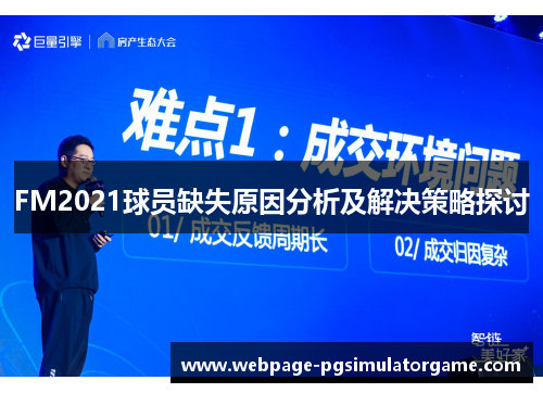 FM2021球员缺失原因分析及解决策略探讨