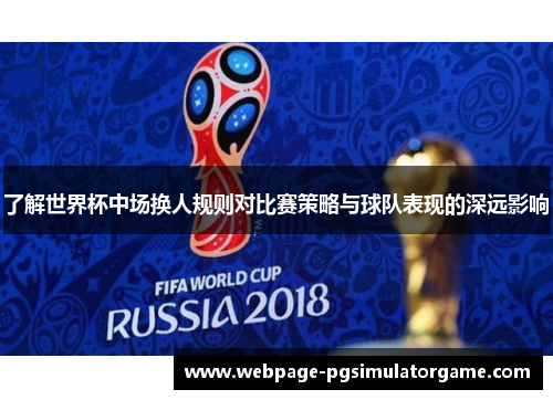 了解世界杯中场换人规则对比赛策略与球队表现的深远影响