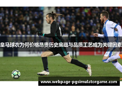 皇马球衣为何价格昂贵历史底蕴与品质工艺成为关键因素