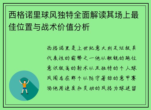 西格诺里球风独特全面解读其场上最佳位置与战术价值分析