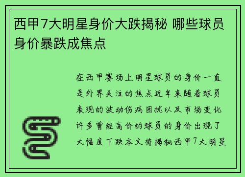 西甲7大明星身价大跌揭秘 哪些球员身价暴跌成焦点