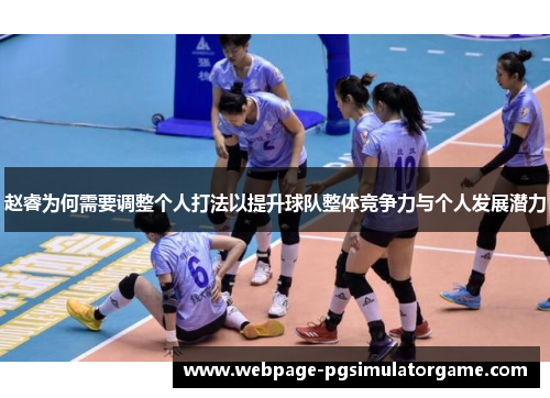 赵睿为何需要调整个人打法以提升球队整体竞争力与个人发展潜力