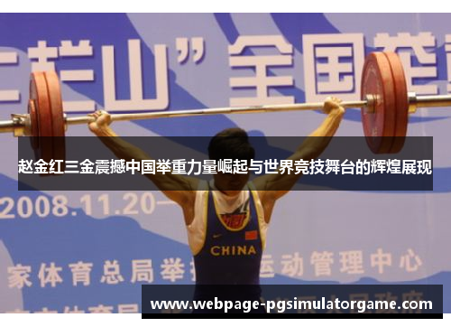 赵金红三金震撼中国举重力量崛起与世界竞技舞台的辉煌展现