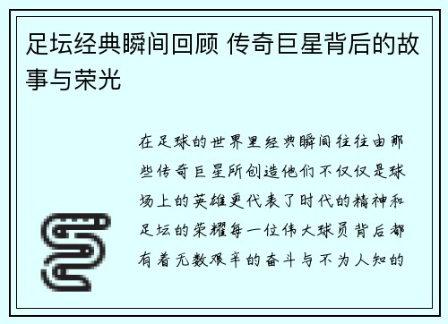 足坛经典瞬间回顾 传奇巨星背后的故事与荣光