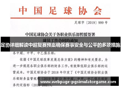 足协详细解读中超复赛预案确保赛事安全与公平的多项措施