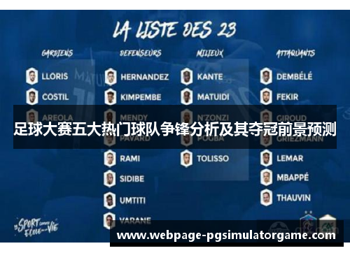 足球大赛五大热门球队争锋分析及其夺冠前景预测