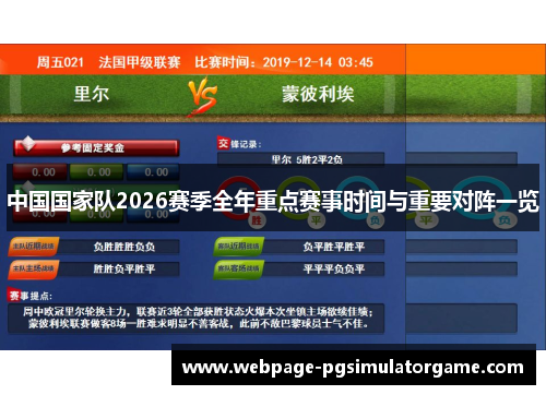 中国国家队2026赛季全年重点赛事时间与重要对阵一览 中国国家队2026赛季全年重点赛事时间与重要对阵一览