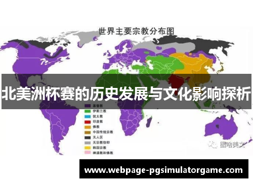 北美洲杯赛的历史发展与文化影响探析 北美洲杯赛的历史发展与文化影响探析
