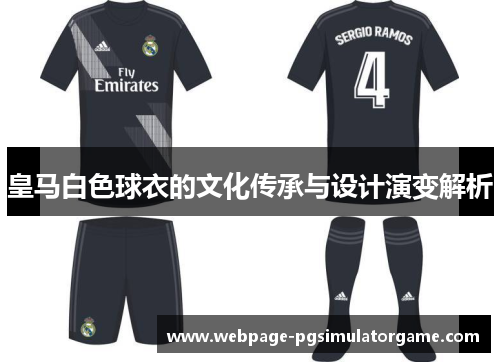皇马白色球衣的文化传承与设计演变解析