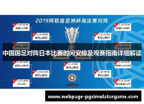 中国国足对阵日本比赛时间安排及观赛指南详细解读