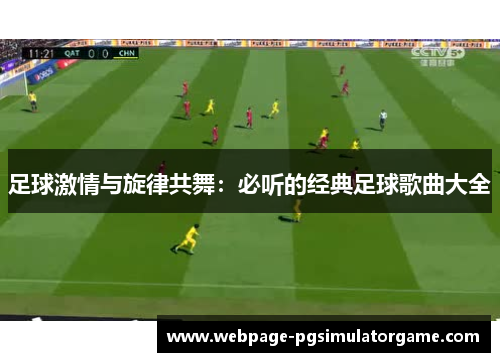 足球激情与旋律共舞：必听的经典足球歌曲大全