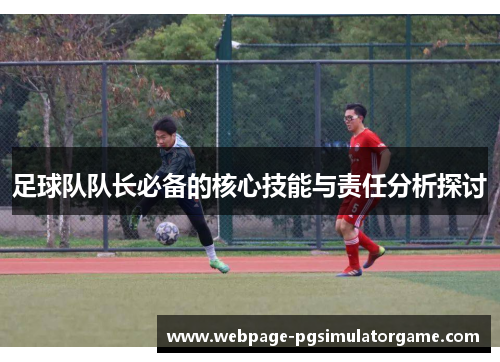 足球队队长必备的核心技能与责任分析探讨