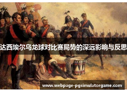 达西埃尔乌龙球对比赛局势的深远影响与反思