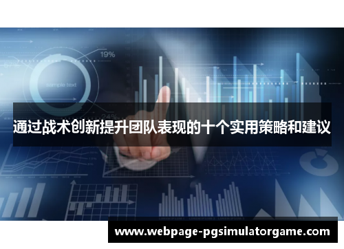 通过战术创新提升团队表现的十个实用策略和建议