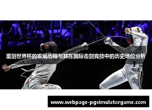 重剑世界杯的发展历程与其在国际击剑竞技中的历史地位分析