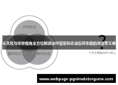 从文化与荣誉视角全方位解读法甲冠军标志背后所承载的深层意义感 从文化与荣誉视角全方位解读法甲冠军标志背后所承载的深层意义感