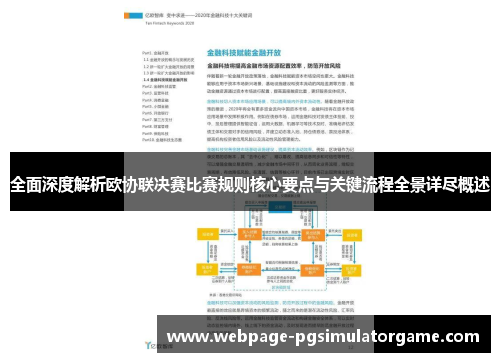 全面深度解析欧协联决赛比赛规则核心要点与关键流程全景详尽概述 全面深度解析欧协联决赛比赛规则核心要点与关键流程全景详尽概述