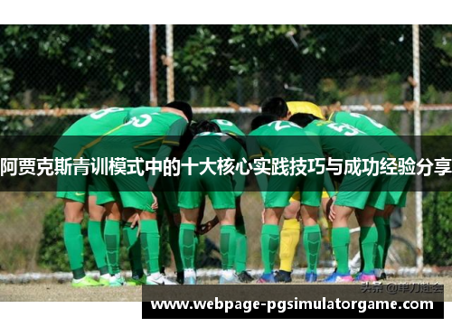阿贾克斯青训模式中的十大核心实践技巧与成功经验分享