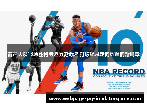 雷霆队以13场胜利创造历史奇迹 打破纪录走向辉煌的新篇章