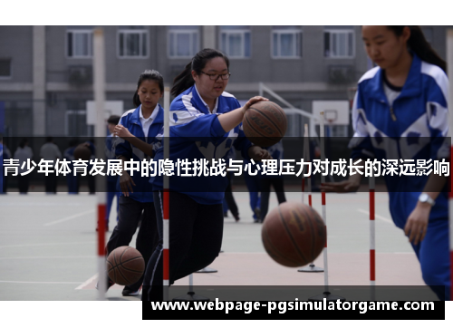 青少年体育发展中的隐性挑战与心理压力对成长的深远影响