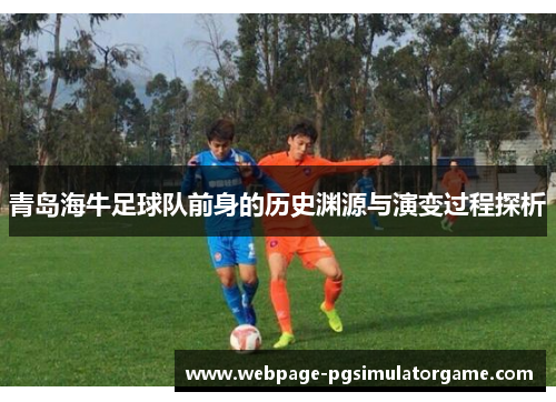 青岛海牛足球队前身的历史渊源与演变过程探析