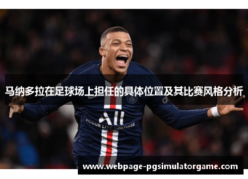 马纳多拉在足球场上担任的具体位置及其比赛风格分析