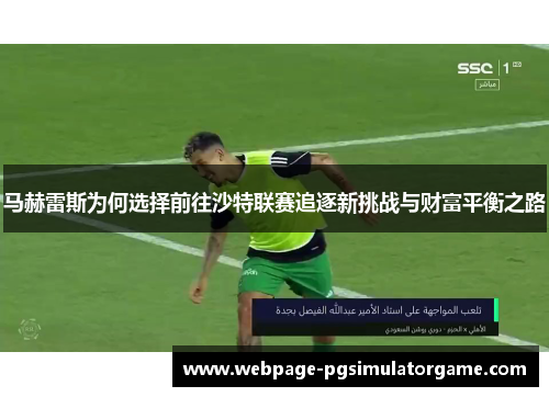马赫雷斯为何选择前往沙特联赛追逐新挑战与财富平衡之路