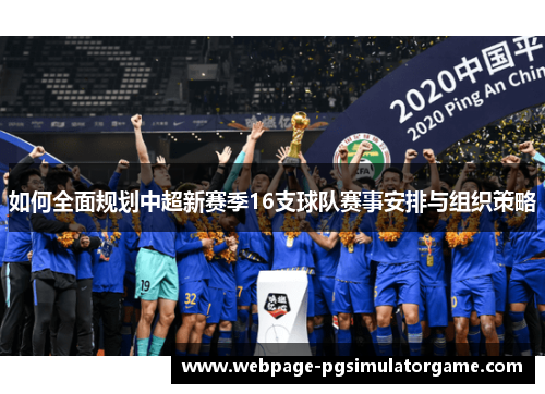 如何全面规划中超新赛季16支球队赛事安排与组织策略