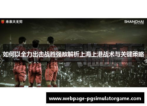如何以全力出击战胜强敌解析上海上港战术与关键策略