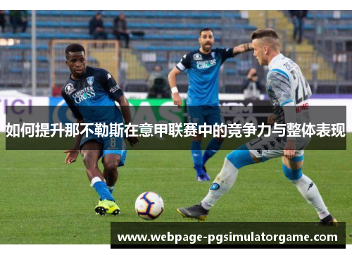 如何提升那不勒斯在意甲联赛中的竞争力与整体表现