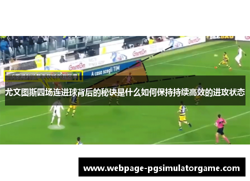 尤文图斯四场连进球背后的秘诀是什么如何保持持续高效的进攻状态