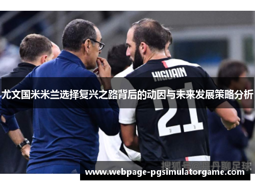 尤文国米米兰选择复兴之路背后的动因与未来发展策略分析
