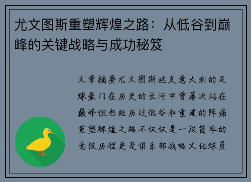 尤文图斯重塑辉煌之路：从低谷到巅峰的关键战略与成功秘笈