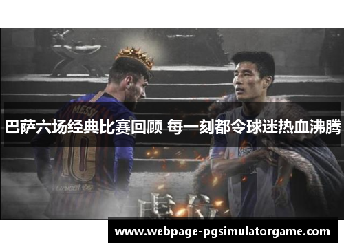 巴萨六场经典比赛回顾 每一刻都令球迷热血沸腾