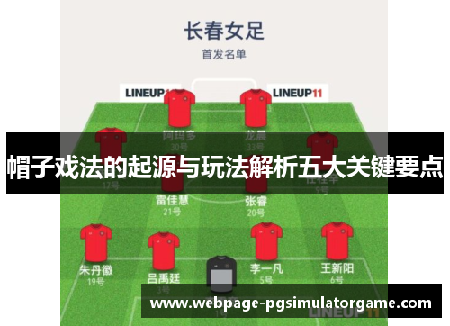 帽子戏法的起源与玩法解析五大关键要点