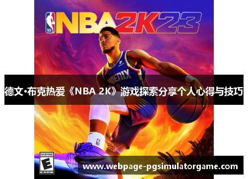 德文·布克热爱《NBA 2K》游戏探索分享个人心得与技巧