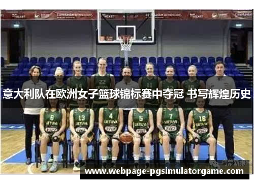 意大利队在欧洲女子篮球锦标赛中夺冠 书写辉煌历史