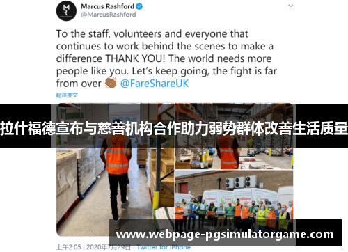 拉什福德宣布与慈善机构合作助力弱势群体改善生活质量