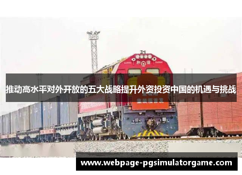 推动高水平对外开放的五大战略提升外资投资中国的机遇与挑战