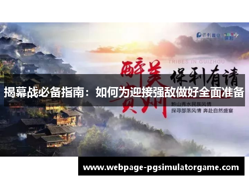 揭幕战必备指南：如何为迎接强敌做好全面准备