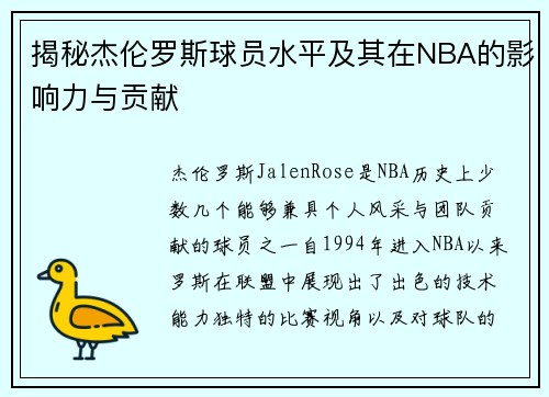 揭秘杰伦罗斯球员水平及其在NBA的影响力与贡献
