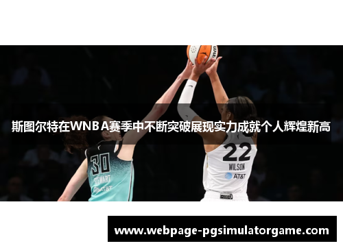 斯图尔特在WNBA赛季中不断突破展现实力成就个人辉煌新高