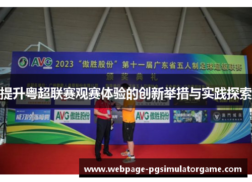 提升粤超联赛观赛体验的创新举措与实践探索