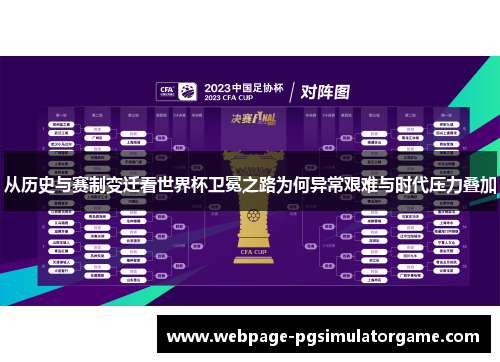 从历史与赛制变迁看世界杯卫冕之路为何异常艰难与时代压力叠加