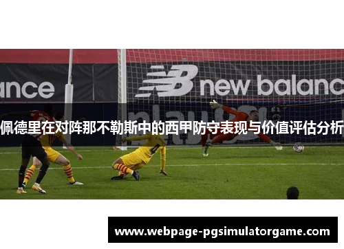 佩德里在对阵那不勒斯中的西甲防守表现与价值评估分析