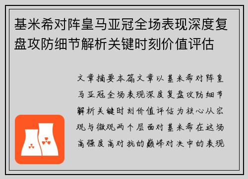 基米希对阵皇马亚冠全场表现深度复盘攻防细节解析关键时刻价值评估