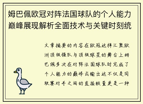 姆巴佩欧冠对阵法国球队的个人能力巅峰展现解析全面技术与关键时刻统治力