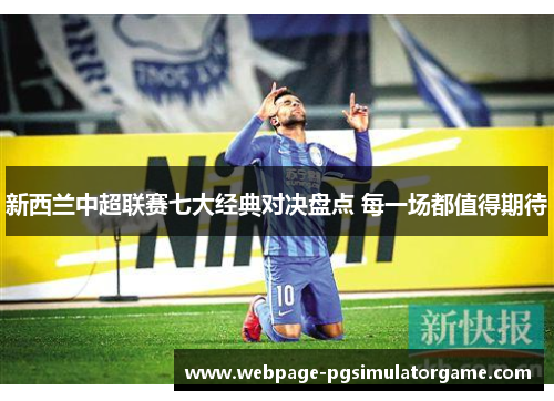 新西兰中超联赛七大经典对决盘点 每一场都值得期待