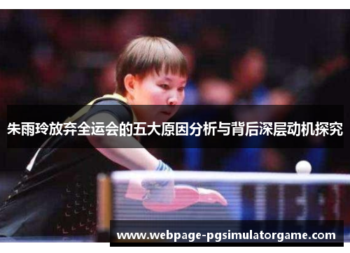 朱雨玲放弃全运会的五大原因分析与背后深层动机探究