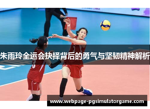 朱雨玲全运会抉择背后的勇气与坚韧精神解析 朱雨玲全运会抉择背后的勇气与坚韧精神解析